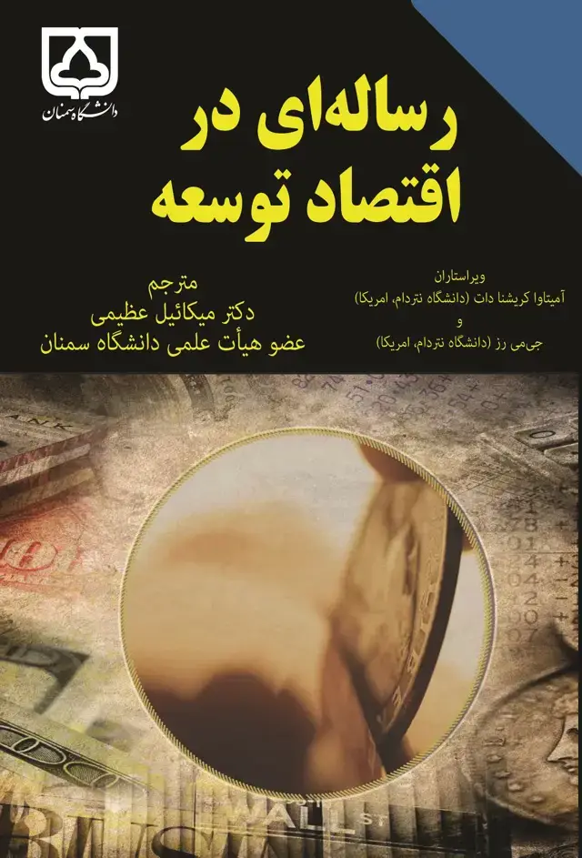 جلد کتاب رساله‌ای در اقتصاد توسعه