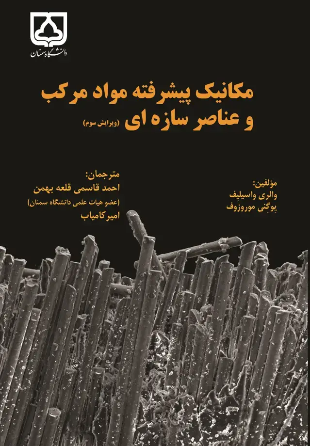 جلد کتاب مکانیک پیشرفته مواد مرکز و عناصر سازه‌ای