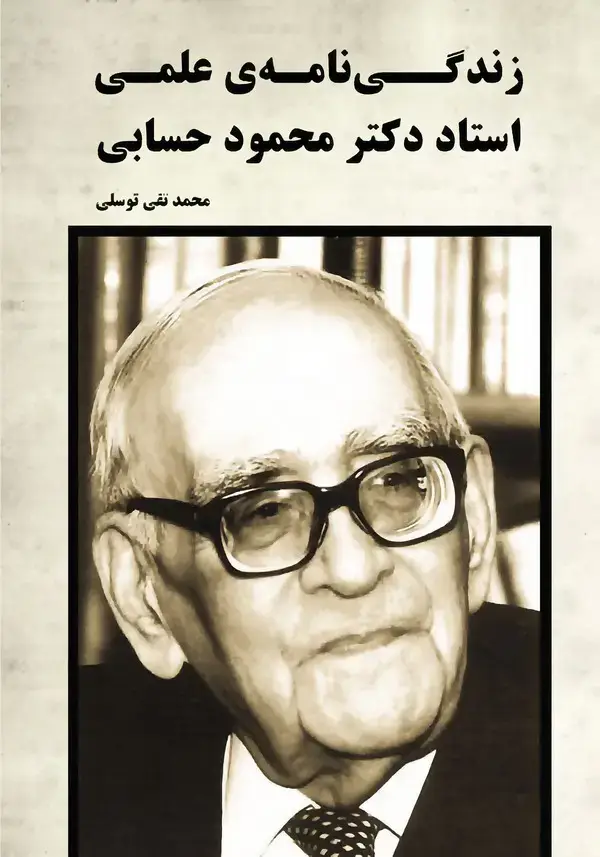 جلد کتاب زندگی‌نامه علمی استاد دکتر محمود حسابی