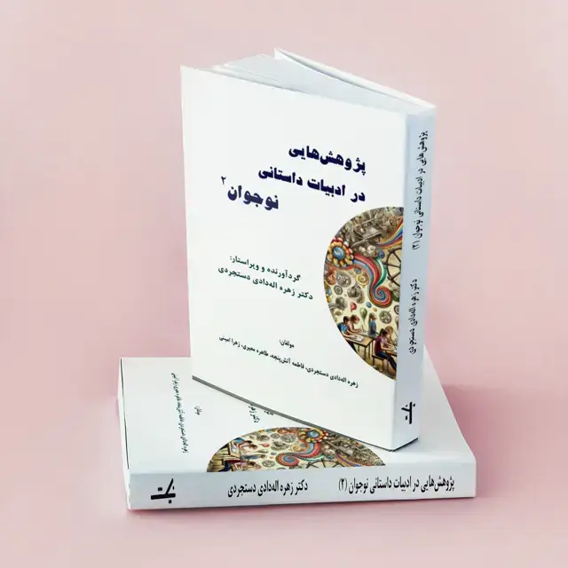 جلد کتاب پژوهشهایی در ادبیات داستانی نوجوان (جلد دوم)