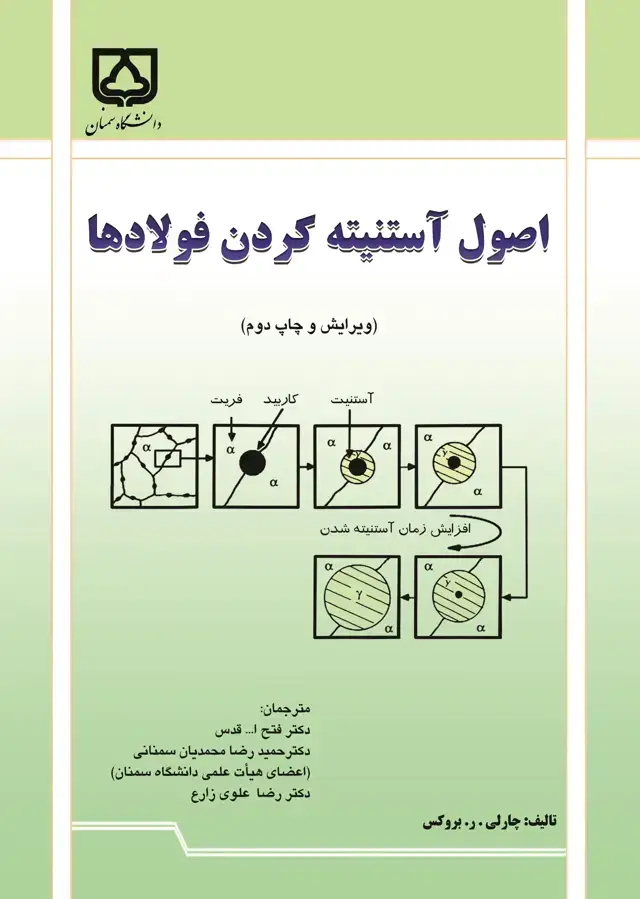 جلد کتاب اصول آستینته کردن فولادها