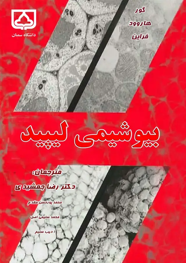 جلد کتاب بیوشیمی لیپید