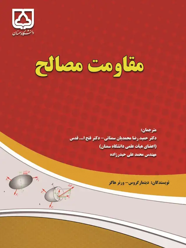 جلد کتاب مقاومت مصالح