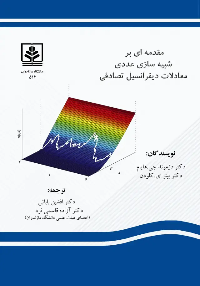 جلد کتاب مقدمه ای بر شبیه سازی عددی معادلات دیفرانسیل تصادفی