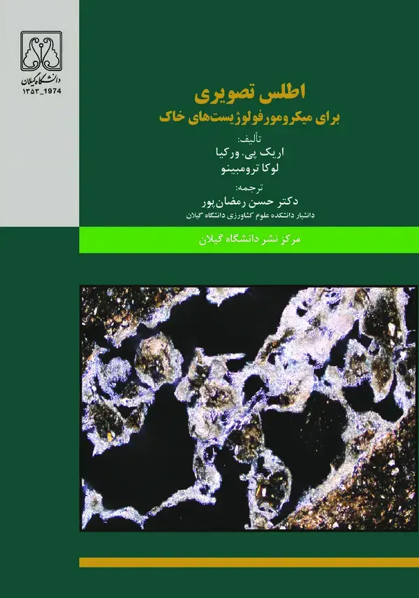 جلد کتاب اطلس تصویری برای میکرومورفولوژیست‌های خاک