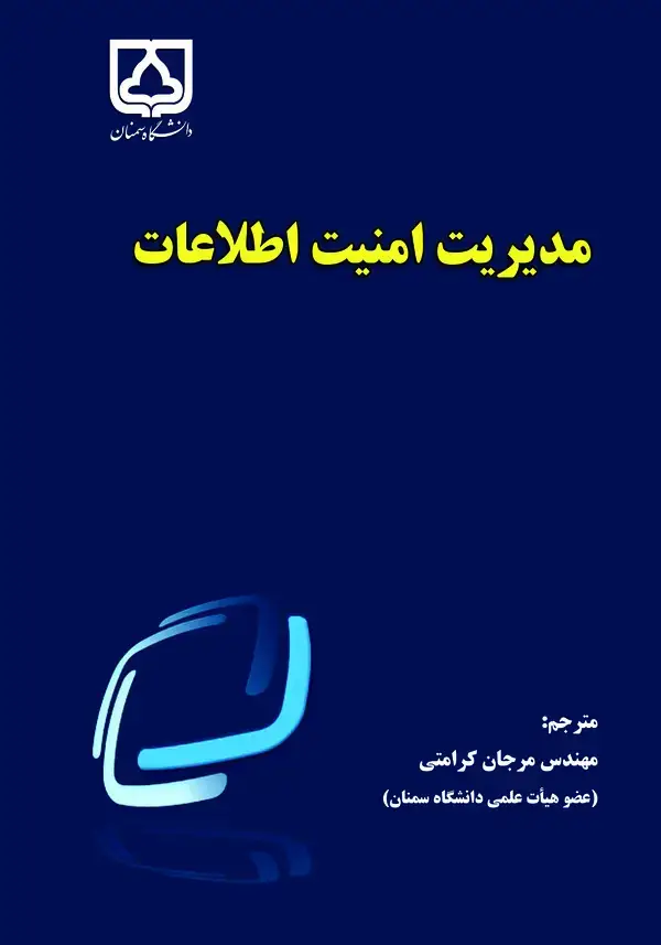 جلد کتاب مدیریت امنیت اطلاعات