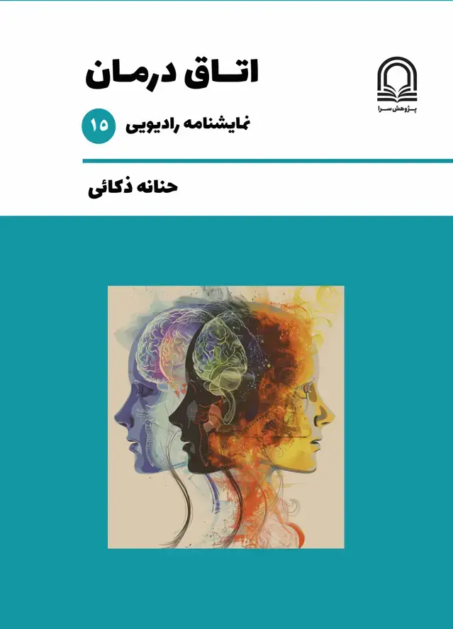 جلد کتاب اتاق درمان: نمایشنامه رادیویی