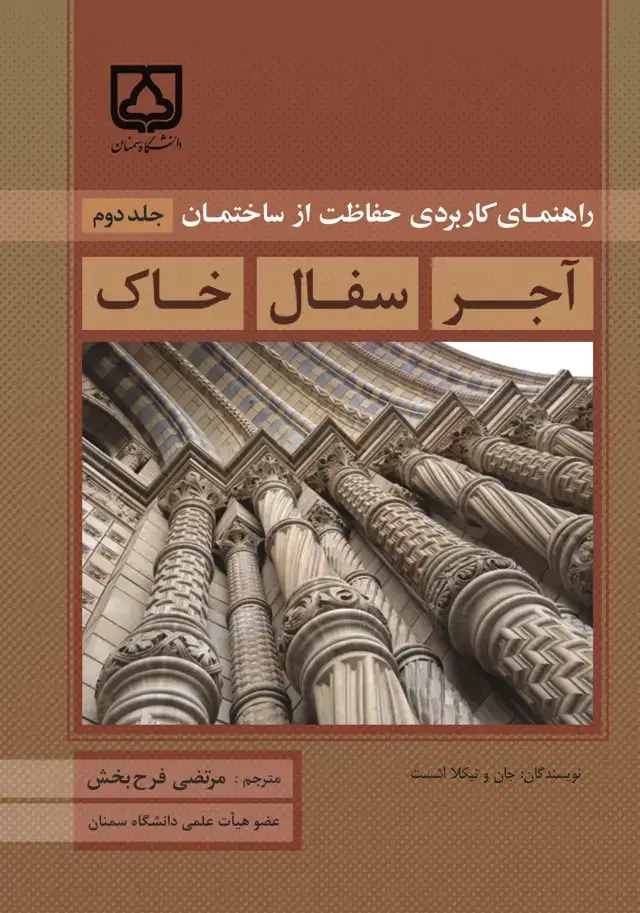 جلد کتاب راهنمای حفاظت عملی از ساختمان آجر، سفال و خاک