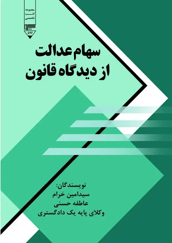 جلد کتاب سهام عدالت از دیدگاه قانون