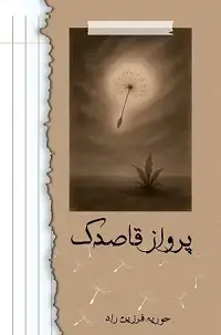 جلد کتاب پرواز قاصدک