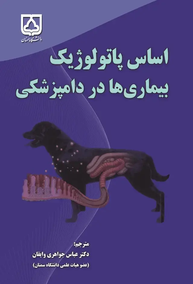 جلد کتاب اساس پاتولوژیک بیماری‌ها در دامپزشکی