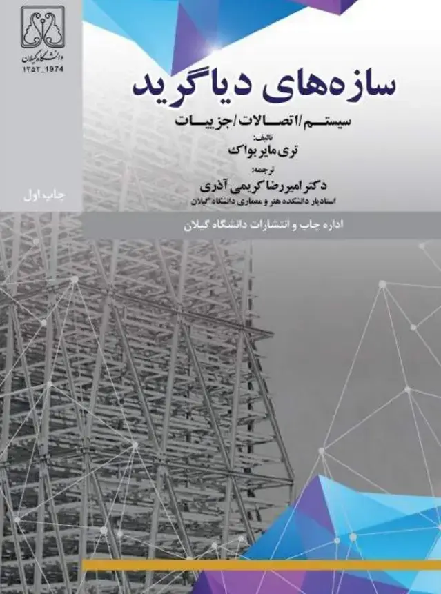 جلد کتاب سازه های دیاگرید، سیستم