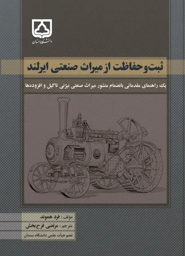 جلد کتاب ثبت و حفاظت از میراث صنعتی ایرلند