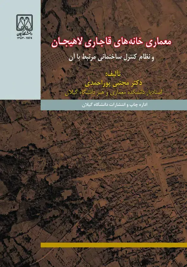 جلد کتاب معماری خانه های قاجاری لاهیجان