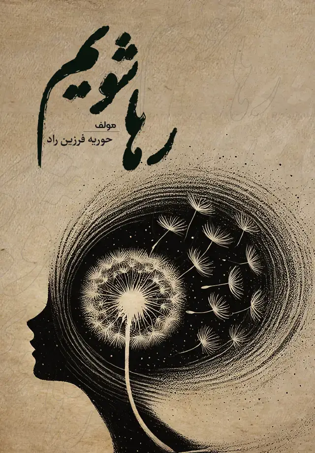 جلد کتاب رها شویم