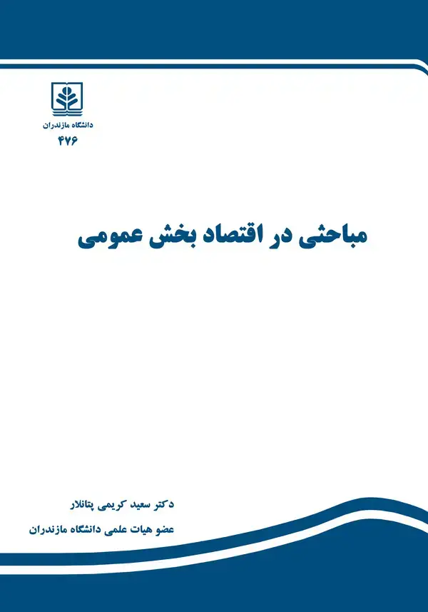 جلد کتاب مباحثی در اقتصاد بخش عمومی