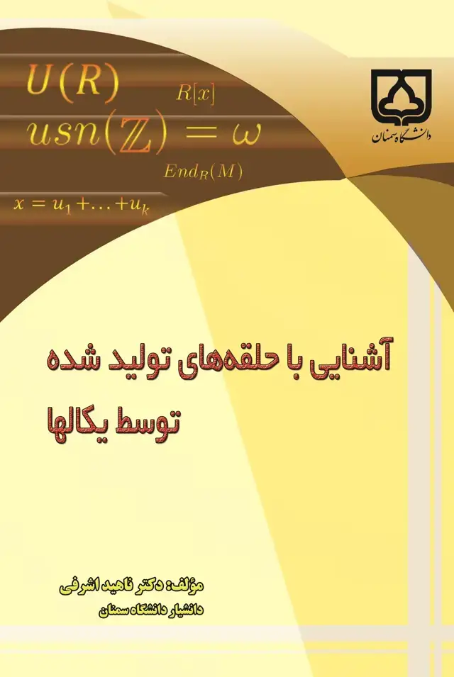 جلد کتاب آشنایی با حلقههای تولید شده توسط یکالها