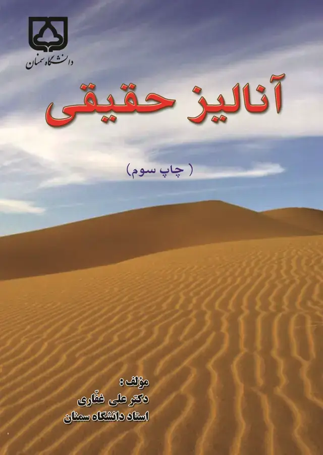 جلد کتاب آنالیز حقیقی