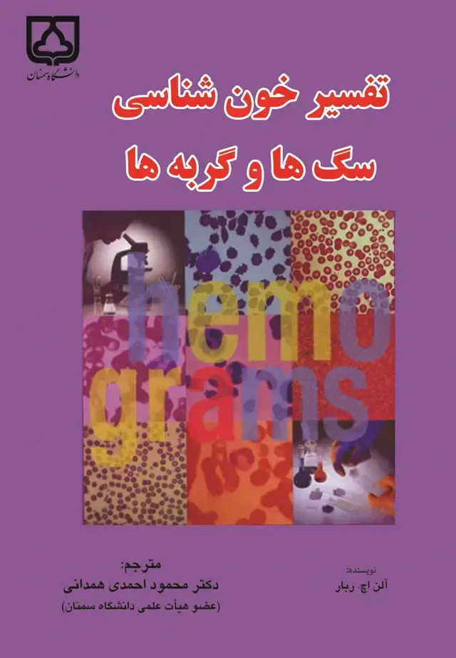 جلد کتاب تفسیر خون‌شناسی سگ‌ها و گربه‌ها