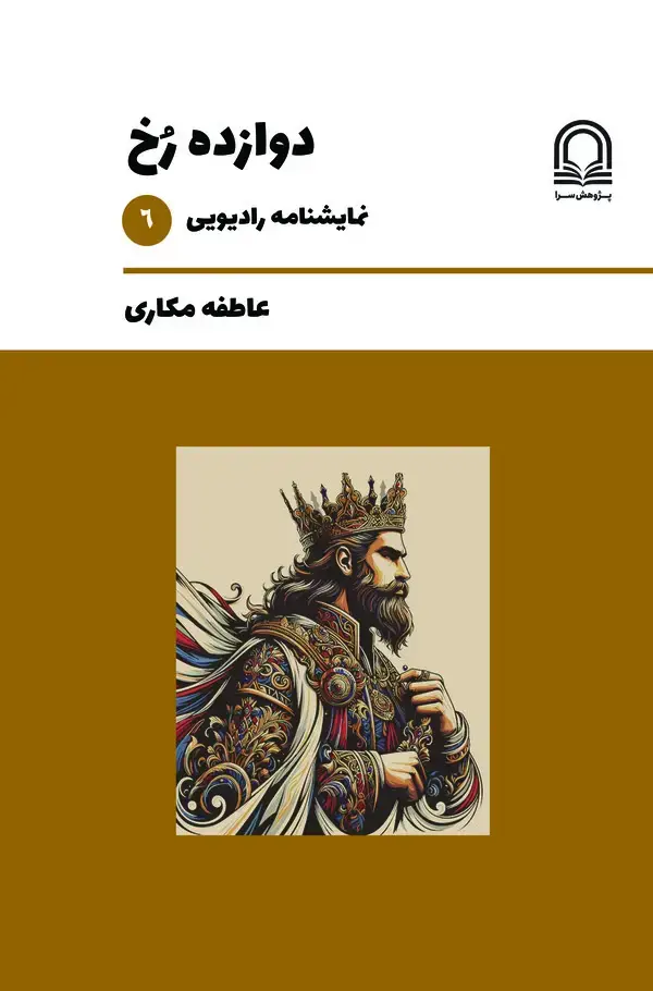 جلد کتاب دوازده رخ