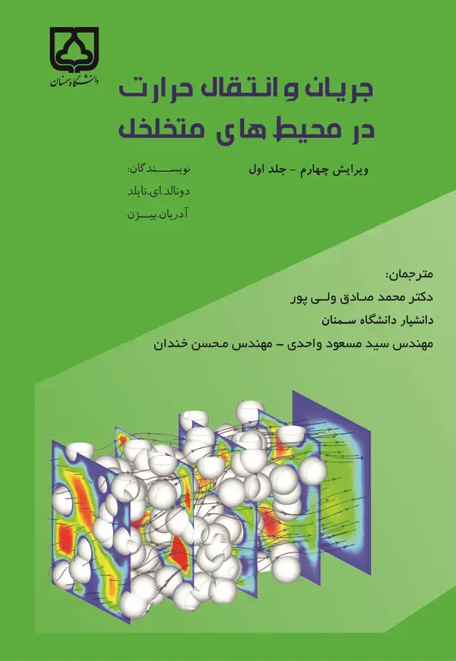 جلد کتاب جریان و انتقال حرارت در محیط‌های متخلخل (جلد اول)