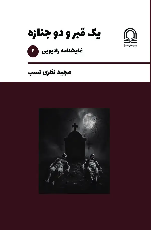 جلد کتاب یک قبر و دو جنازه