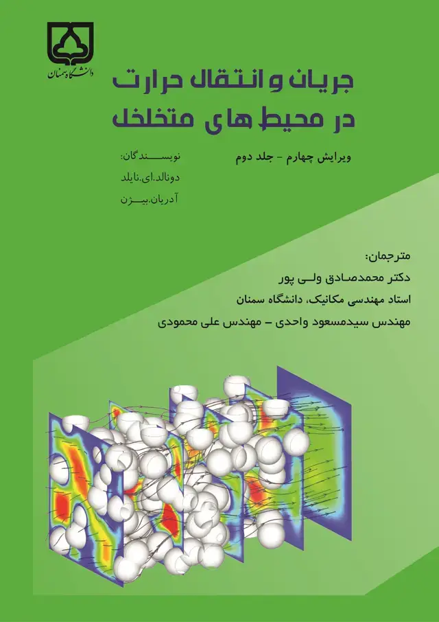 جلد کتاب جریان و انتقال حرارت در محیط‌های متخلخل (جلد دوم )