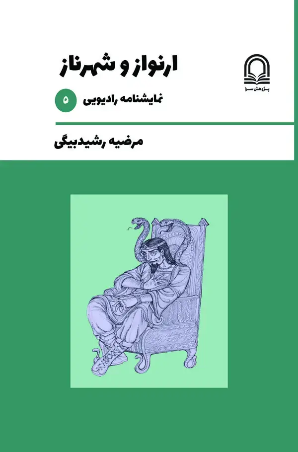 جلد کتاب ارنواز و شهرناز