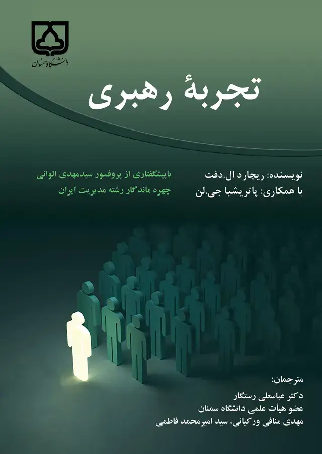 جلد کتاب تجربه رهبری