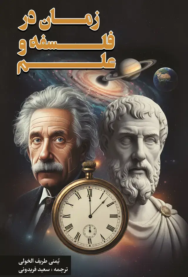 جلد کتاب زمان در فلسفه و علم
