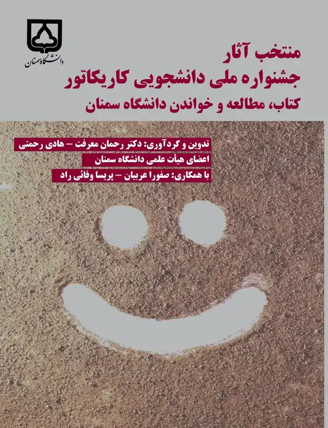 جلد کتاب منتخب آثار جشنواره ملی دانشجویی کاریکاتور کتاب، مطالعه و خواندن دانشگاه سمنان