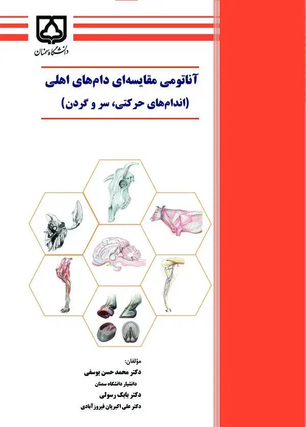 جلد کتاب آناتومی مقایسه‌ای دام‌های اهلی (اندام‌های حرکتی، سر و گردن)