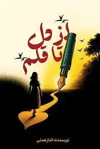 جلد کتاب از دل تا قلم