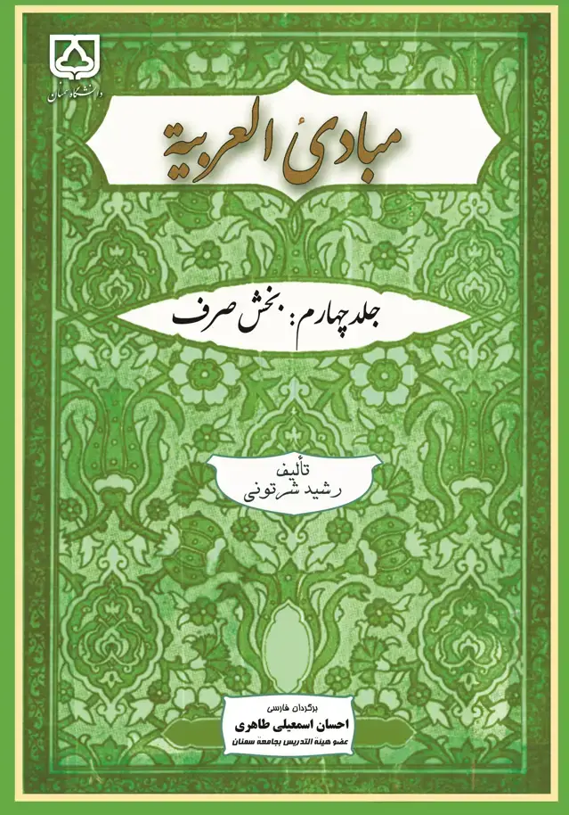 جلد کتاب مبادی العربیه: بخش صرف (جلد چهارم)