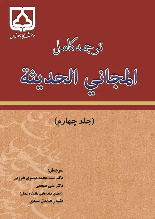 جلد کتاب ترجمه کامل المجانی الحدیثه (جلد 4 )
