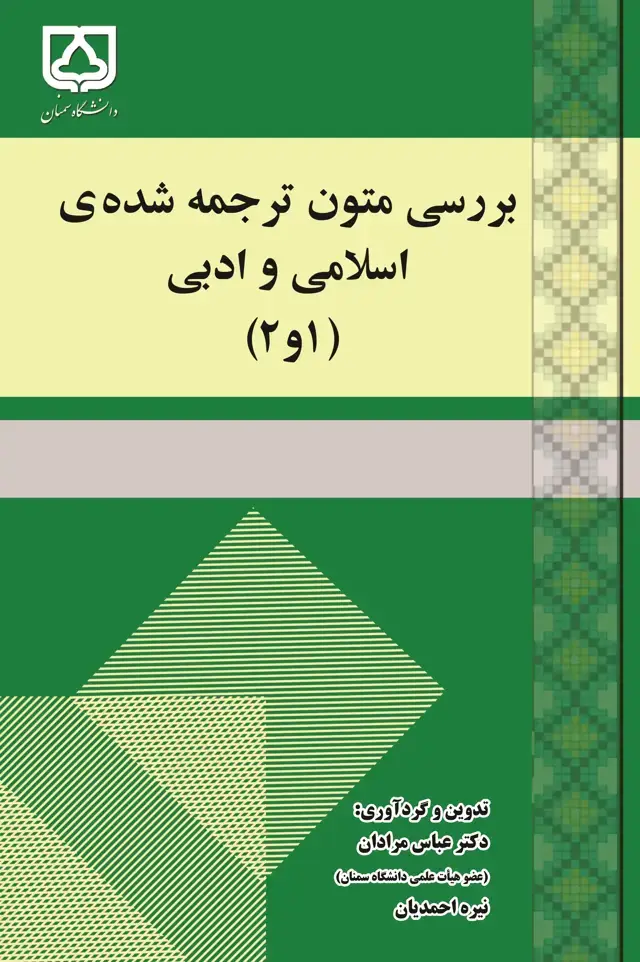 جلد کتاب بررسی متون ترجمه شده‌ی اسلامی و ادبی (1 و 2)