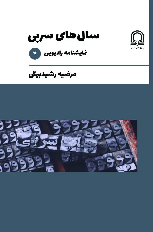 جلد کتاب سالهای سربی