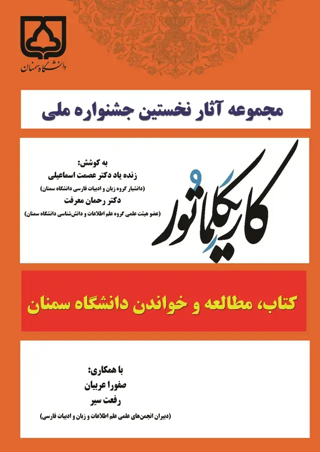 جلد کتاب مجموعه آثار نخستین جشنواره ملی کاریکلماتور کتاب ،مطالعه و خواندن دانشگاه سمنان