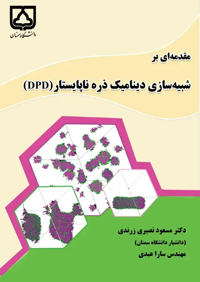 جلد کتاب مقدمه‌ای بر شبیه‌سازی دینامیک ذره ناپایستار