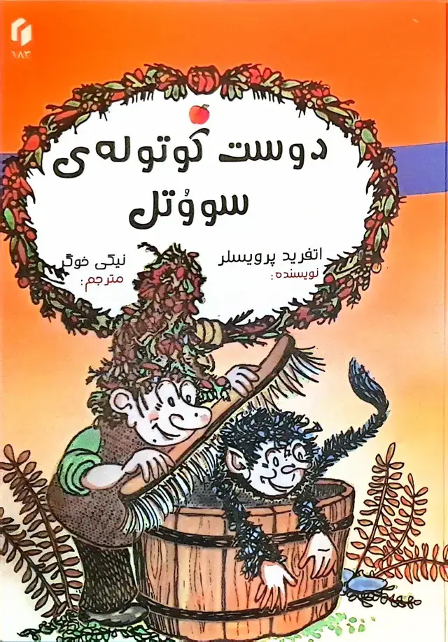 جلد کتاب دوست کوتوله‌ی سووتل