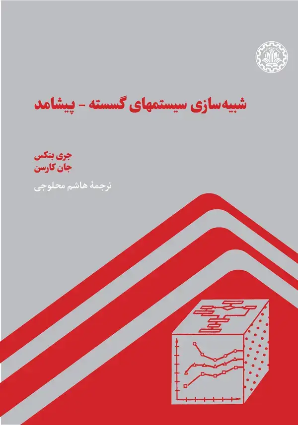 جلد کتاب شبیهسازی سیستمهای گسسته - پیشامد