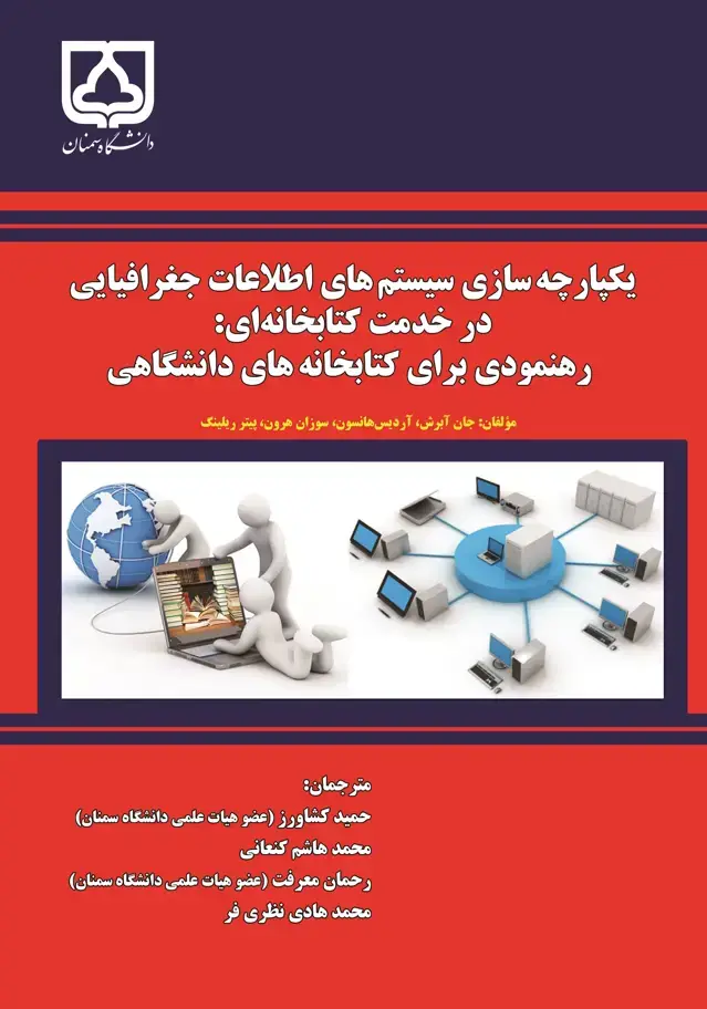 جلد کتاب یکپارچه‌ساز سیستم‌های اطلاعات جغرافیایی در خدمت کتابخانه‌ای: رهنمودی برای کتابخانه‌های دانشگاهی