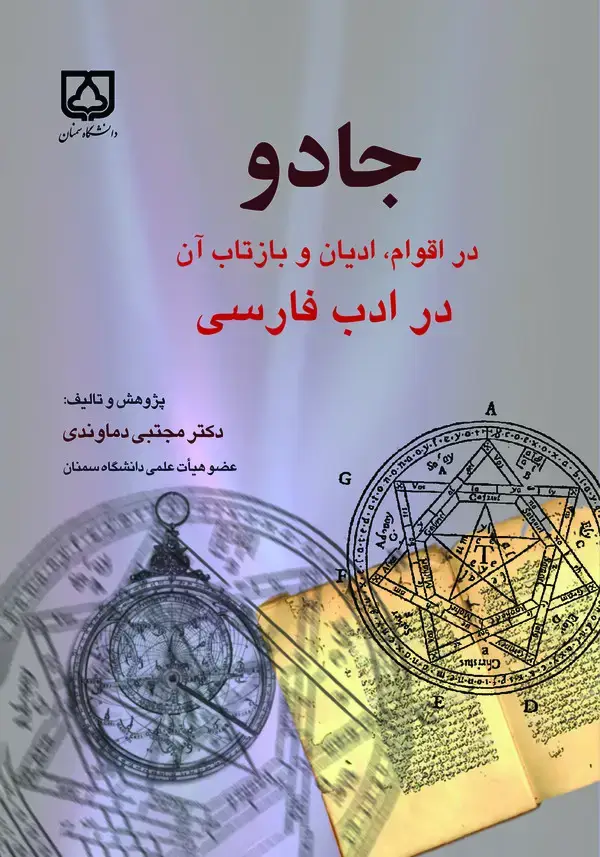 جلد کتاب جادو در اقوام، ادیان و بازتاب آن در ادب فارسی