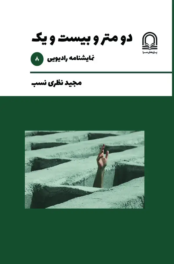 جلد کتاب دو متر و بیست و یک