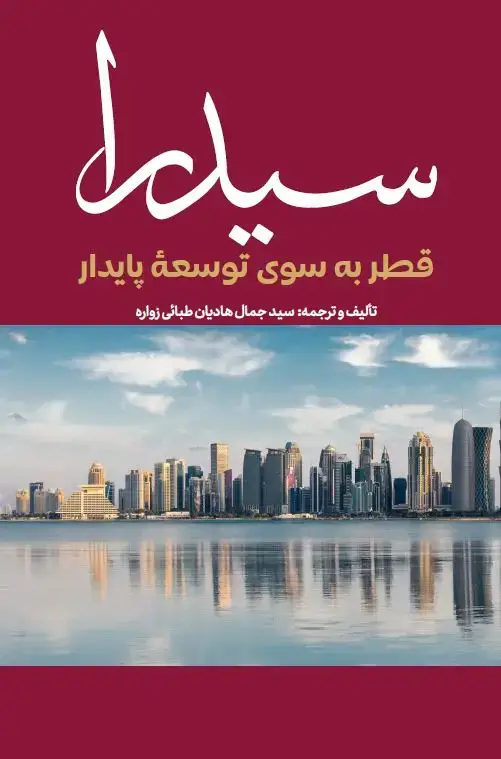 جلد کتاب سیدرا - قطر به سوی توسعهٔ پایدار
