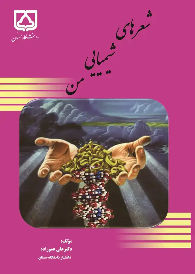 جلد کتاب شعرهای شیمیایی من