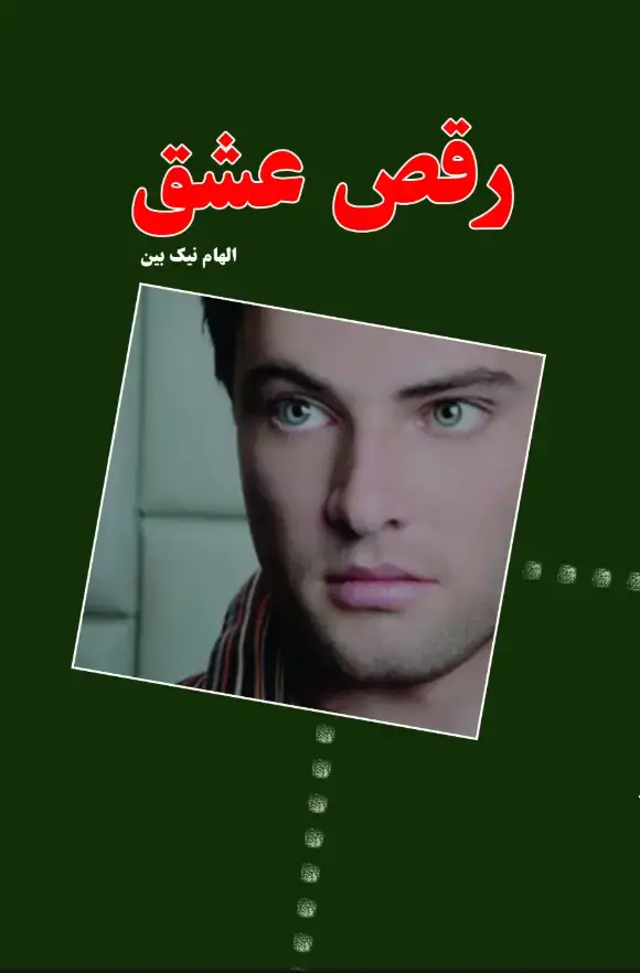 جلد کتاب رقص عشق
