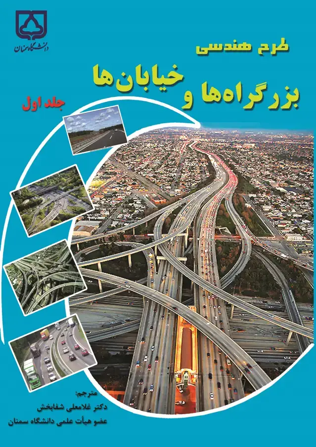 جلد کتاب طرح هندسی بزرگراه‌ها و خیابان‌ها