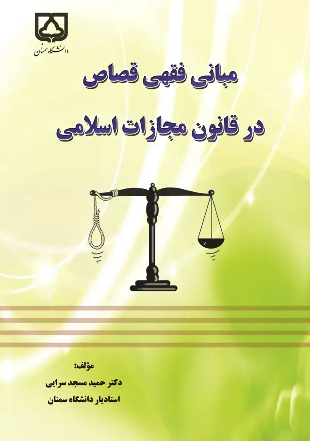 جلد کتاب مبانی فقهی قصاص در قانون مجازات اسلامی