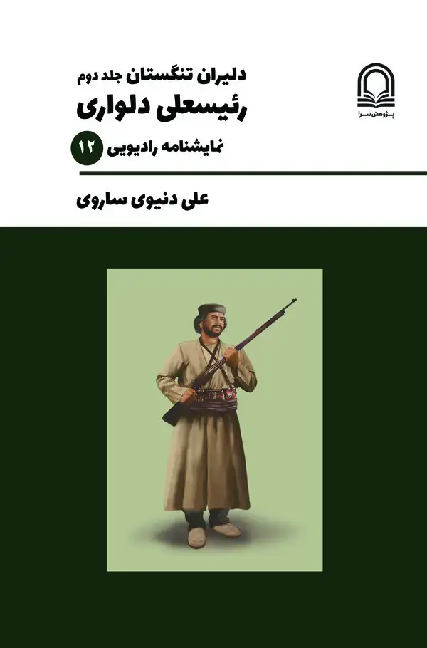 جلد کتاب بهادران تنگستان: جلد دوم، رئیسعلی دلواری، نمایشنامه رادیویی